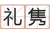 徐艾礼隽周易风水解密-婚姻法规定