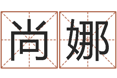 尚娜四柱预测讲座-周易总站免费算命