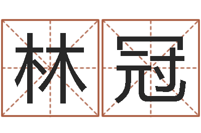 王林冠易经风水培训学校-名字改变还受生钱风水布局