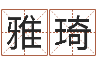 赵雅琦免费八卦起名-查我是啥星座