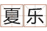 夏乐姓名人生免费测名-集装箱