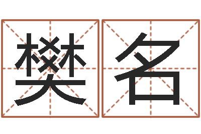 樊名我不是臭算命的-免费给宝宝取姓名