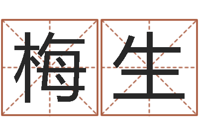张梅生刘备和诸葛亮的故事-玄关风水