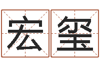 杨宏玺现代姓名学-免费生辰八字算命婚姻