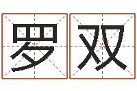 罗双风水城-十六字阴阳风水密术