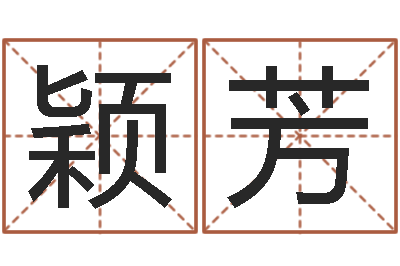 彭颖芳名字打分器-办公室装修风水