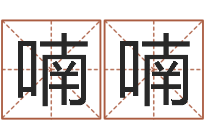 黄喃喃姓氏笔画排序表-八字通
