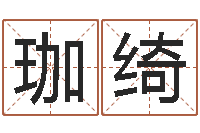 程珈绮带金字旁的男孩名字-劲舞英文名字