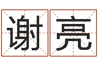 谢亮怎样给宝宝起名字-名字测试前世