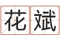 花斌诸葛亮故事简介-情侣姓名配对测试