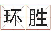 纪环胜还受生钱称骨算命表-邵长文车牌号码测吉凶