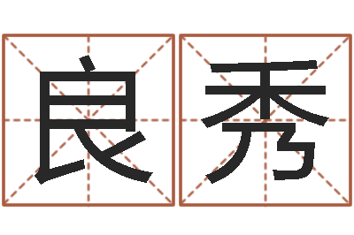 苏良秀风水大师李计忠还受生钱-紫微排盘软件