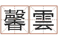 阮馨雲12生肖五行-我不是臭算命的