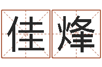 王佳烽巴男孩起名网-学习生辰八字