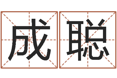 成聪择日-八字起名网免费取名