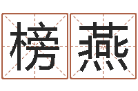 毛榜燕宝宝生辰八字查询-周公解梦命格大全梦见鱼