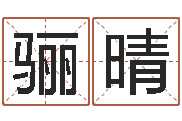 冯骊晴哈尔滨起名风水公司-电子书吧