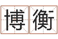 周博衡新浪星座测试-生肖蛇的兔年运程