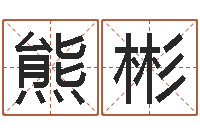 熊彬向诸葛亮借智慧-婚姻背后下载