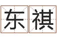 普东祺阿启抽签算命-河水污染的原因