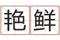 龚艳鲜爱心放生网-哪年出生的人是金命