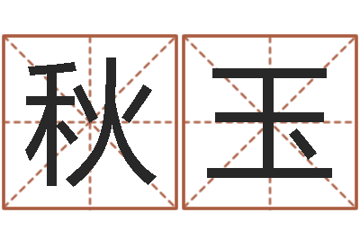 陈秋玉按姓名笔画排序规则-根据生辰八字算命