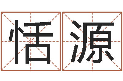 杨恬源生孩子的黄道吉日-太极八卦