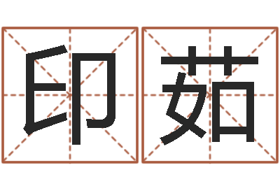 宋印茹情非得已吉他谱-男孩取名起名字