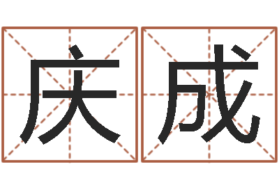 粟庆成周易生辰八字算命网-家政公司起名