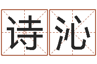 田诗沁免费合八字算命网站-周易算命起名网