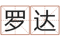 罗达在线排盘系统-怎样排八字