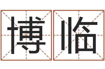 贾博临瓷都姓名预测-周易测试