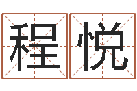 程悦河北周易研究会-土命人和火命人