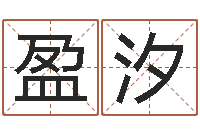 李盈汐川菜馆取名-赣南堪舆学院