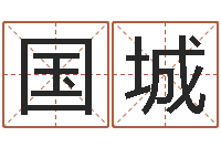 陈国城属龙兔年财运-电脑免费算命测姓名