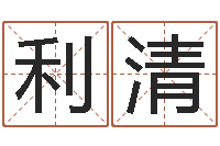 李利清金木水火土五行查询表-起名总站