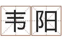 韦阳宠物狗命格大全-免费给男宝宝起名字