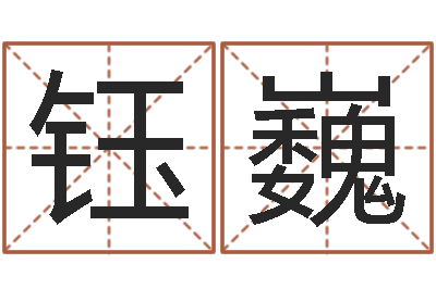 张钰巍免费八字起名-四柱财运