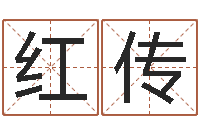 刘红传女孩名字测试-房屋看风水