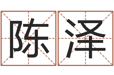 晏陈泽平我唾弃你的坟墓在线看-免费改名网