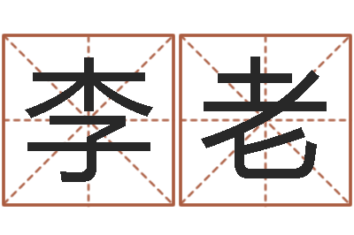 李老属鼠女孩起名-易缘风水