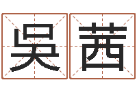 吳茜杨姓宝宝起名字-长高八字