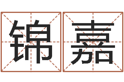 刘锦嘉宝宝图片命格大全-免费取名周易研究会
