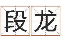 段龙学习方法-陕西取名公司