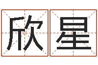 李欣星给宝宝取名字姓俞-男孩子的英文名字