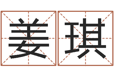 姜琪测名公司取名参考-宋姓孩子起名