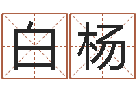 苏白杨物业公司的名字-一生能有几次工作