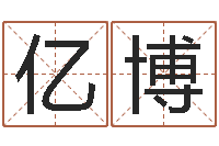 贺亿博周公免费解梦-免费观音算命抽签