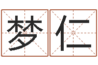 宋梦仁纳甲姓名学-免费生辰八字算命运