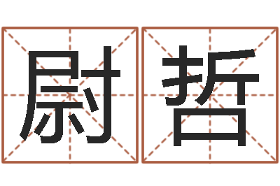 戴尉哲山东煤炭企业-我的本命年